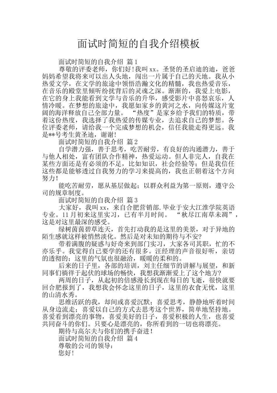 面试时简短的自我介绍模板_第1页