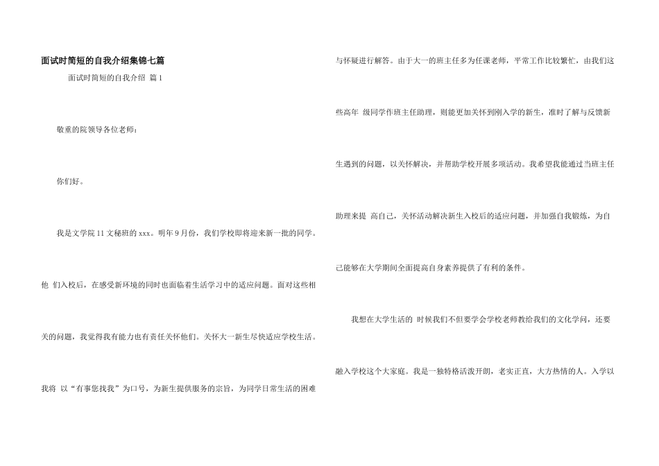 面试时简短的自我介绍集锦七篇_第1页