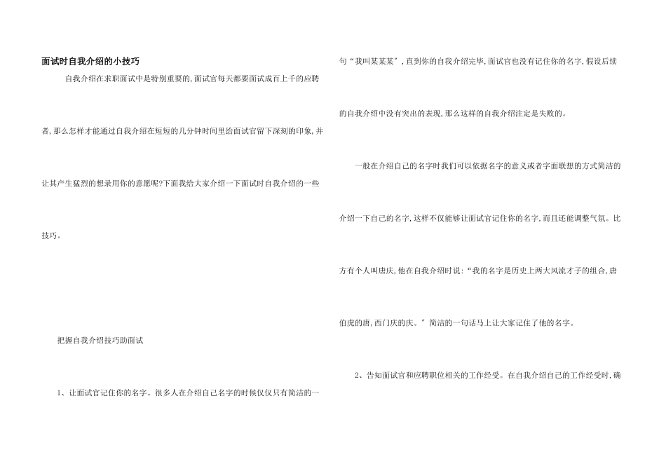 面试时自我介绍的小技巧_第1页
