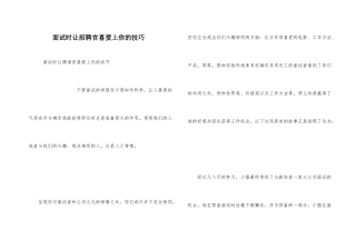 面试时让招聘官喜欢上你的技巧