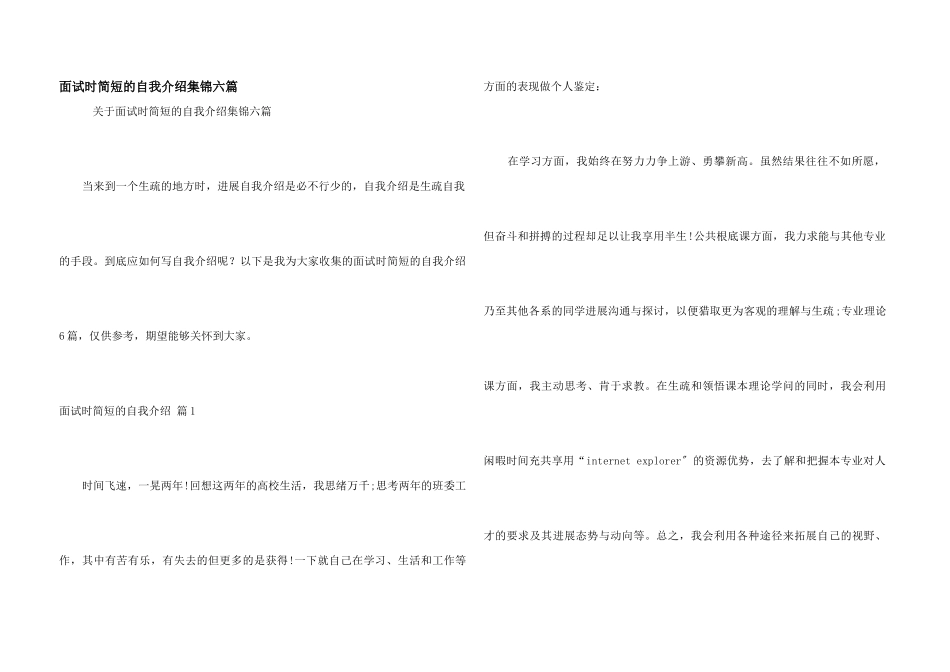 面试时简短的自我介绍集锦六篇_第1页