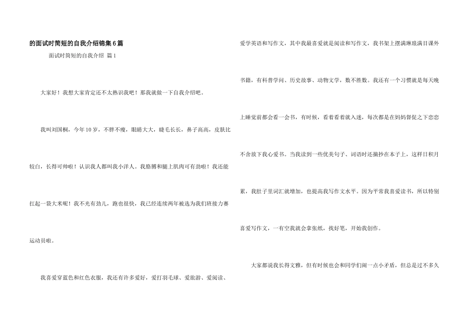 面试时简短自我介绍锦集6篇_第1页