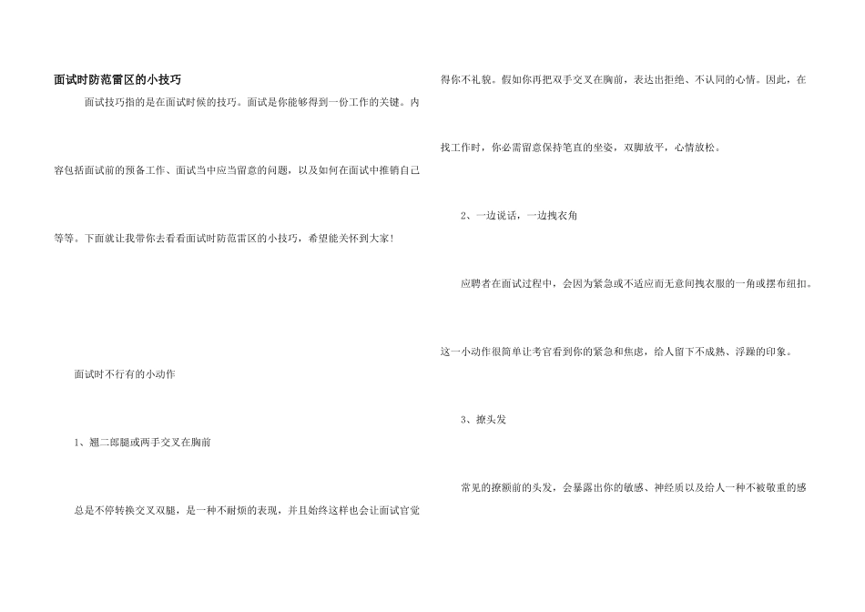 面试时防范雷区的小技巧_第1页