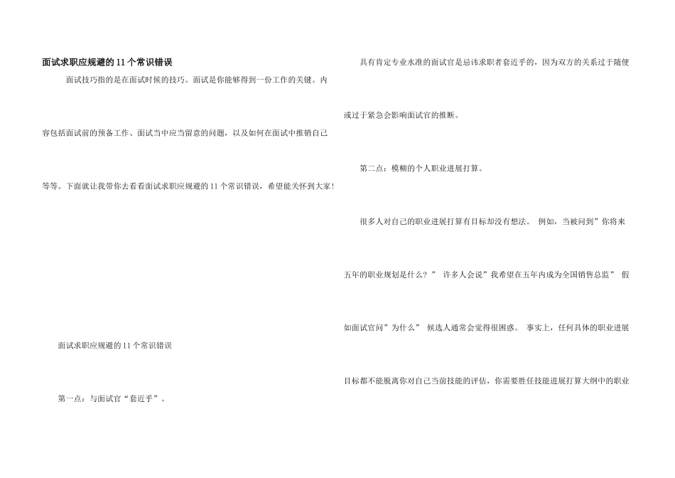 面试求职应规避的11个常识错误_第1页
