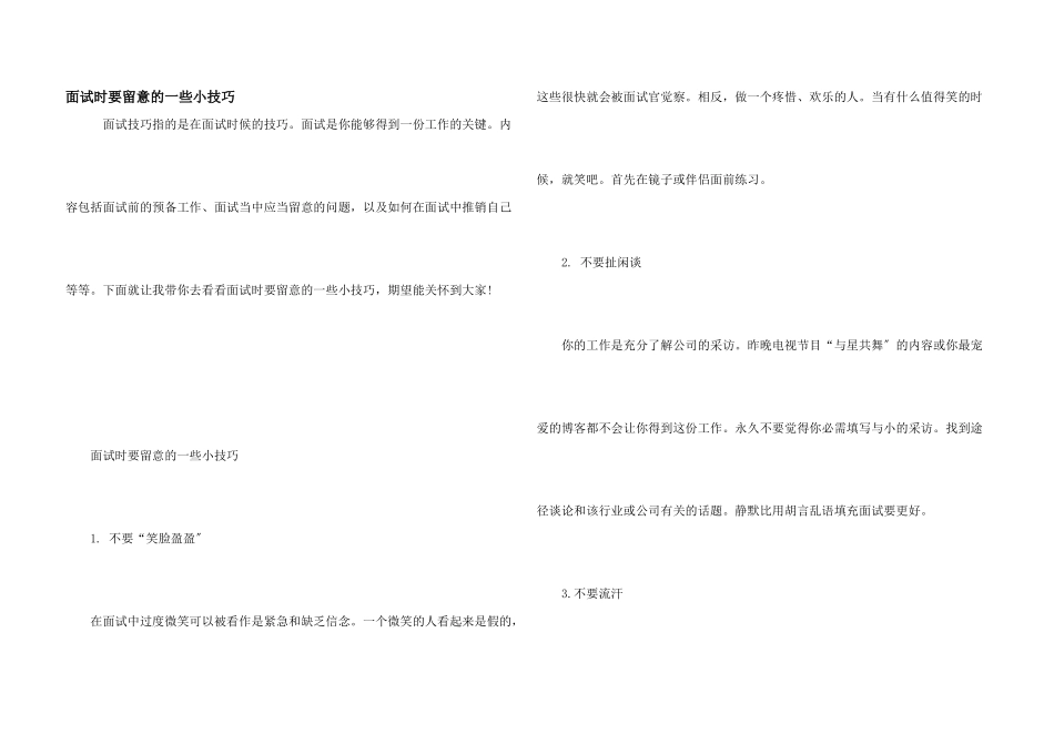 面试时要注意的一些小技巧_第1页