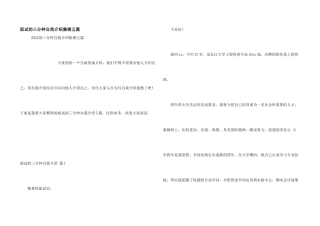 面试的三分钟自我介绍集锦五篇