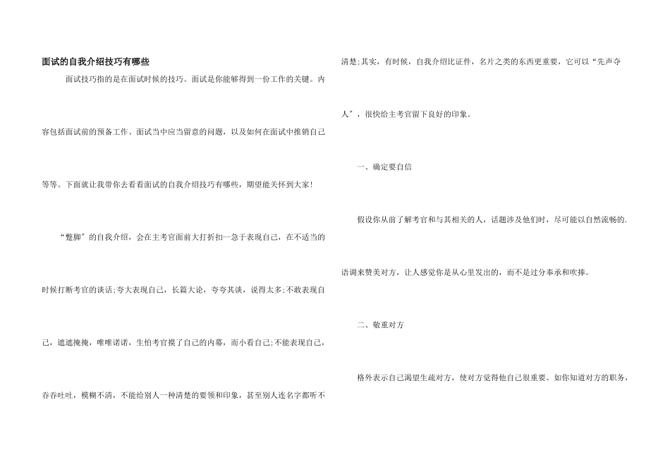 面试的自我介绍技巧有哪些_第1页