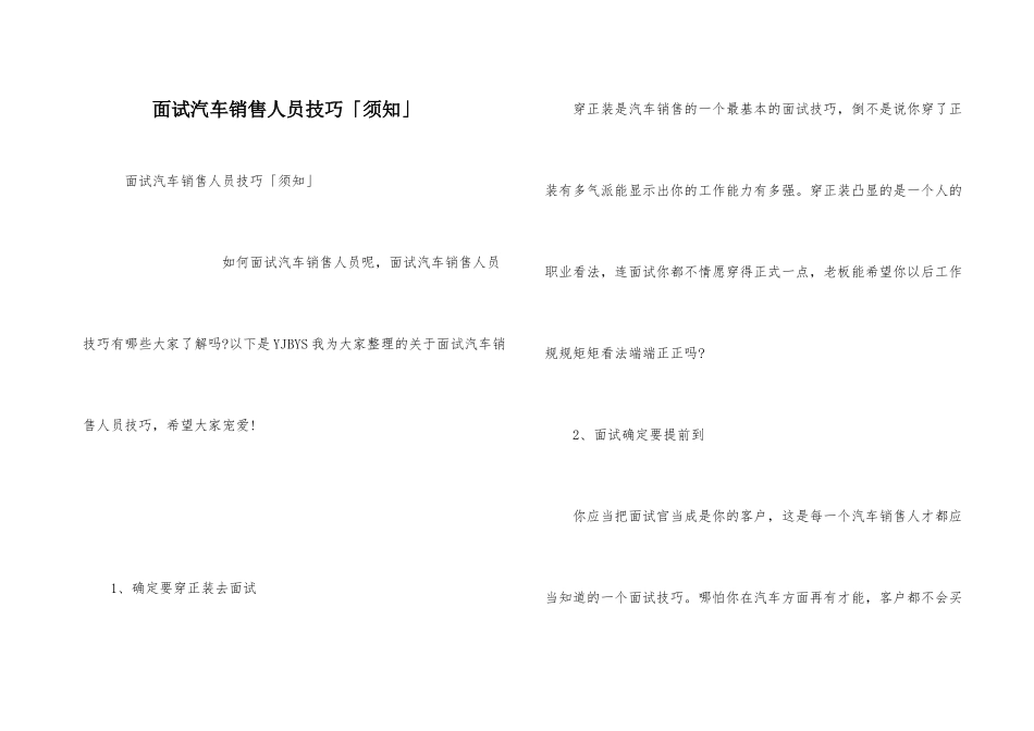 面试汽车销售人员技巧「须知」_第1页