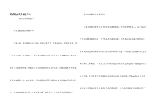 面试的自我介绍技巧与