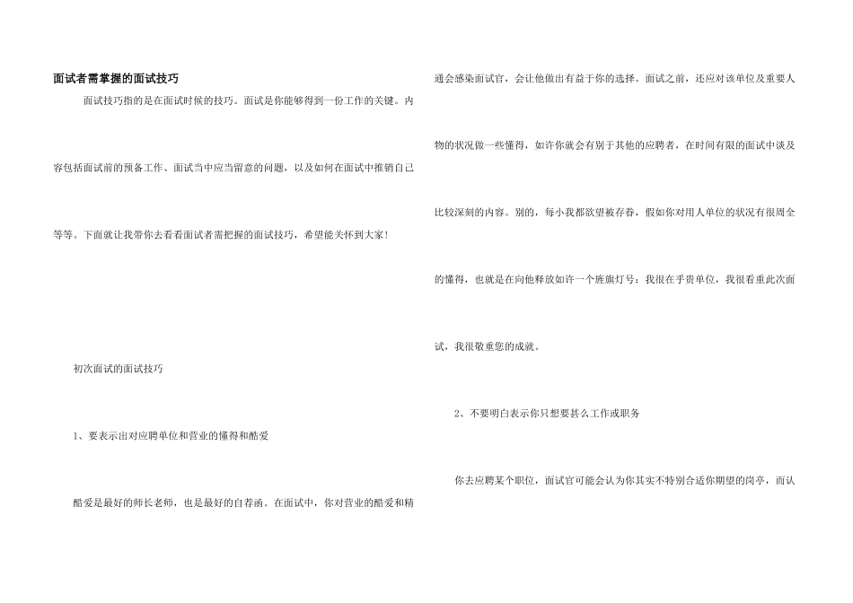 面试者需掌握的面试技巧_第1页