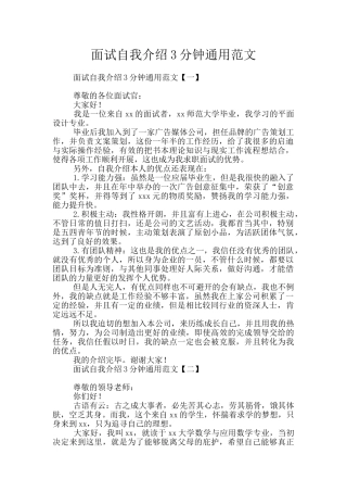 面试自我介绍3分钟通用范文