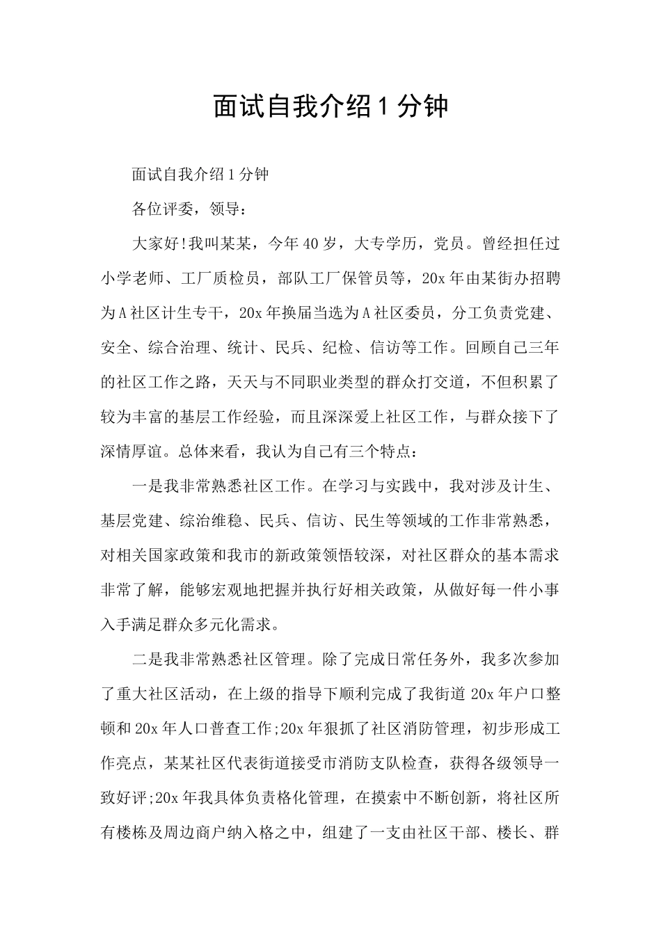 面试自我介绍1分钟_第1页