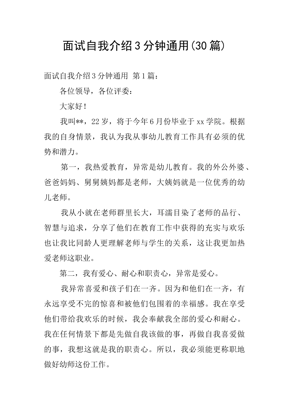 面试自我介绍3分钟通用_第1页