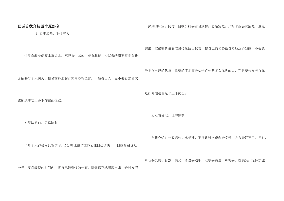面试自我介绍四个原则_第1页