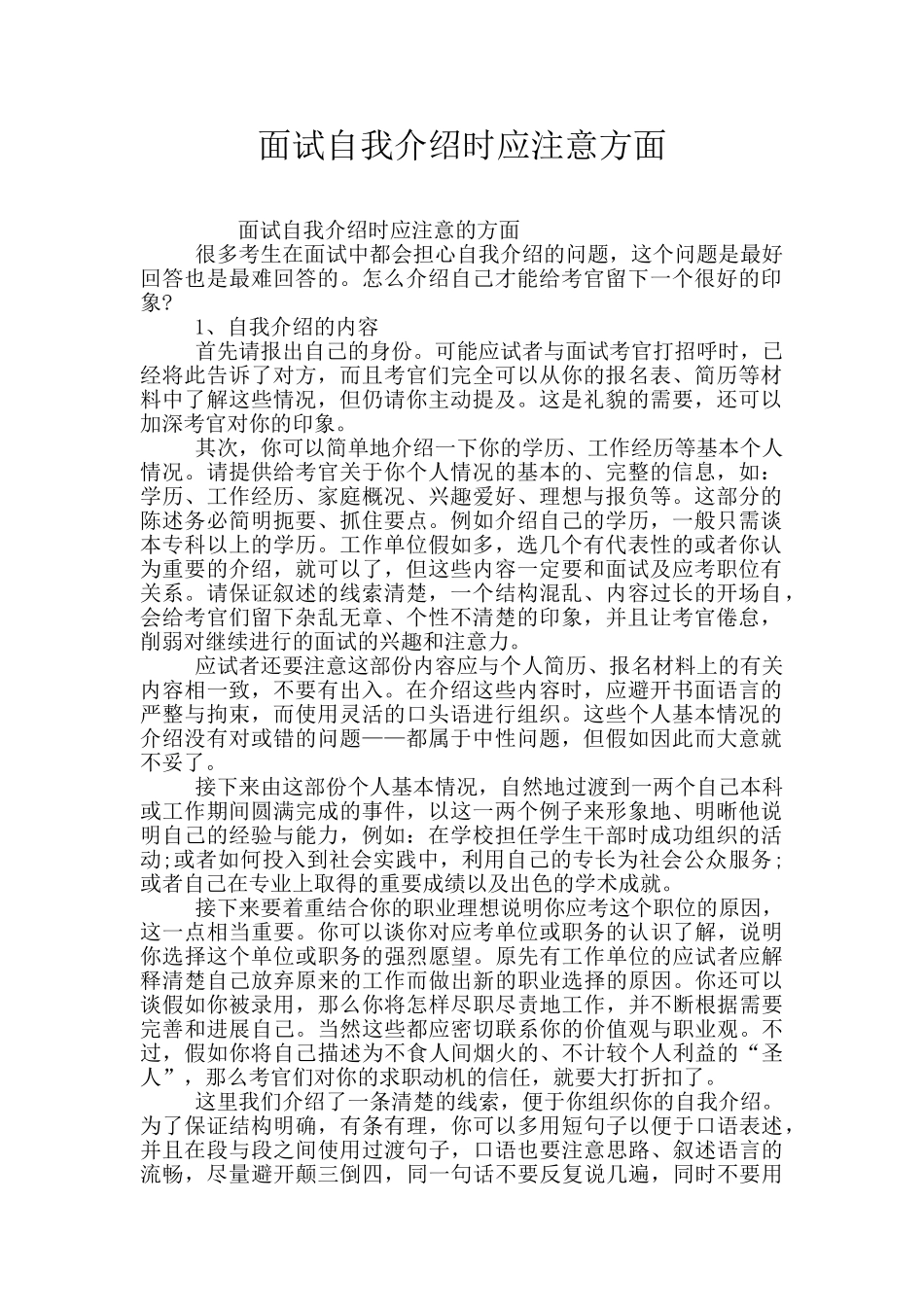 面试自我介绍时应注意方面_第1页