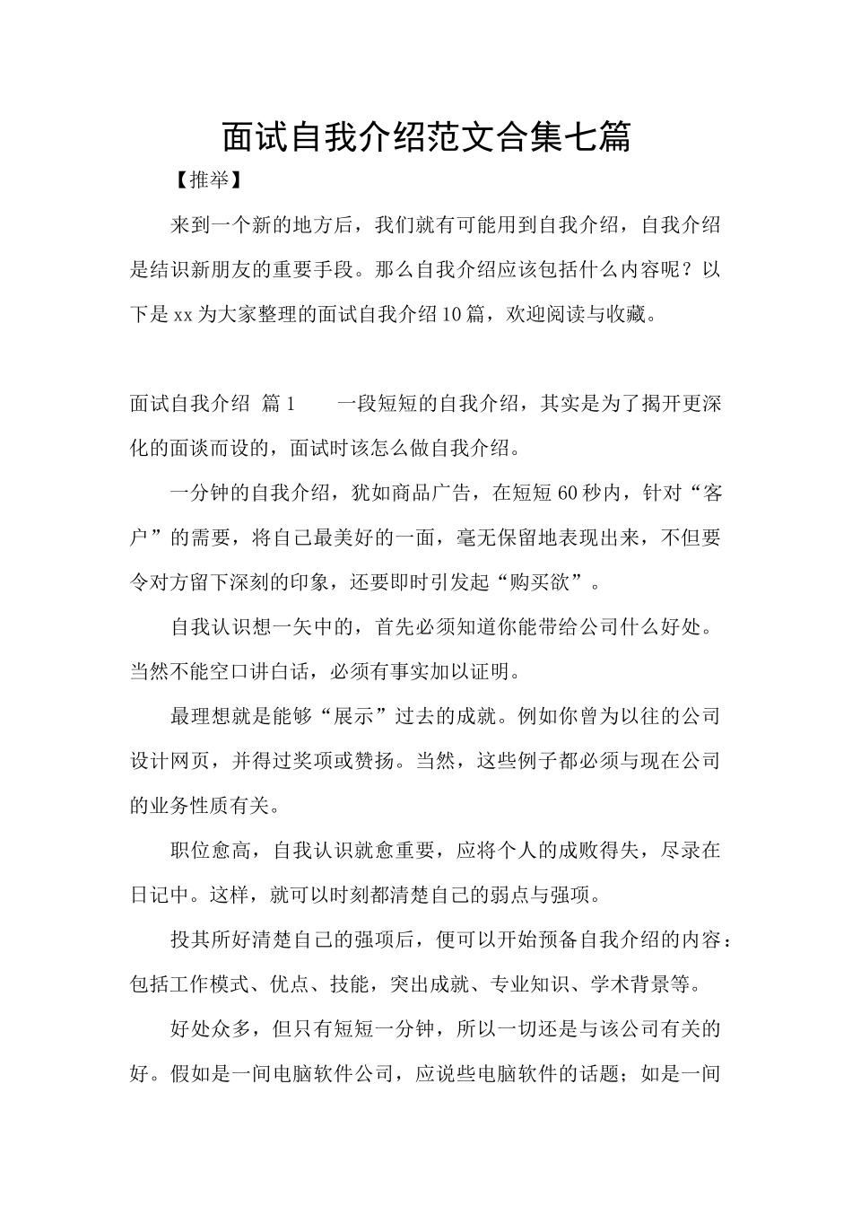 面试自我介绍范文合集七篇_第1页