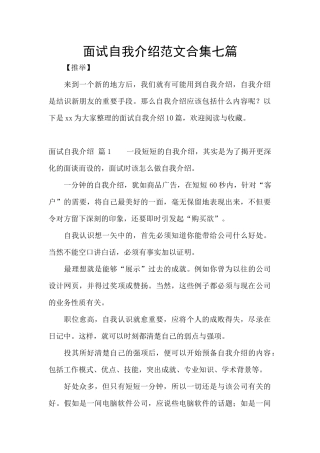 面试自我介绍范文合集七篇