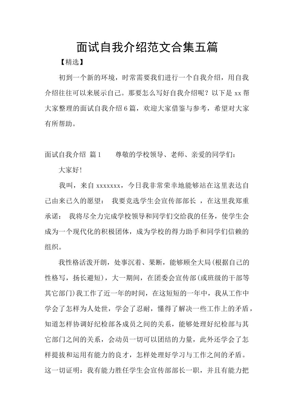 面试自我介绍范文合集五篇_第1页