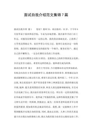 面试自我介绍范文集锦7篇