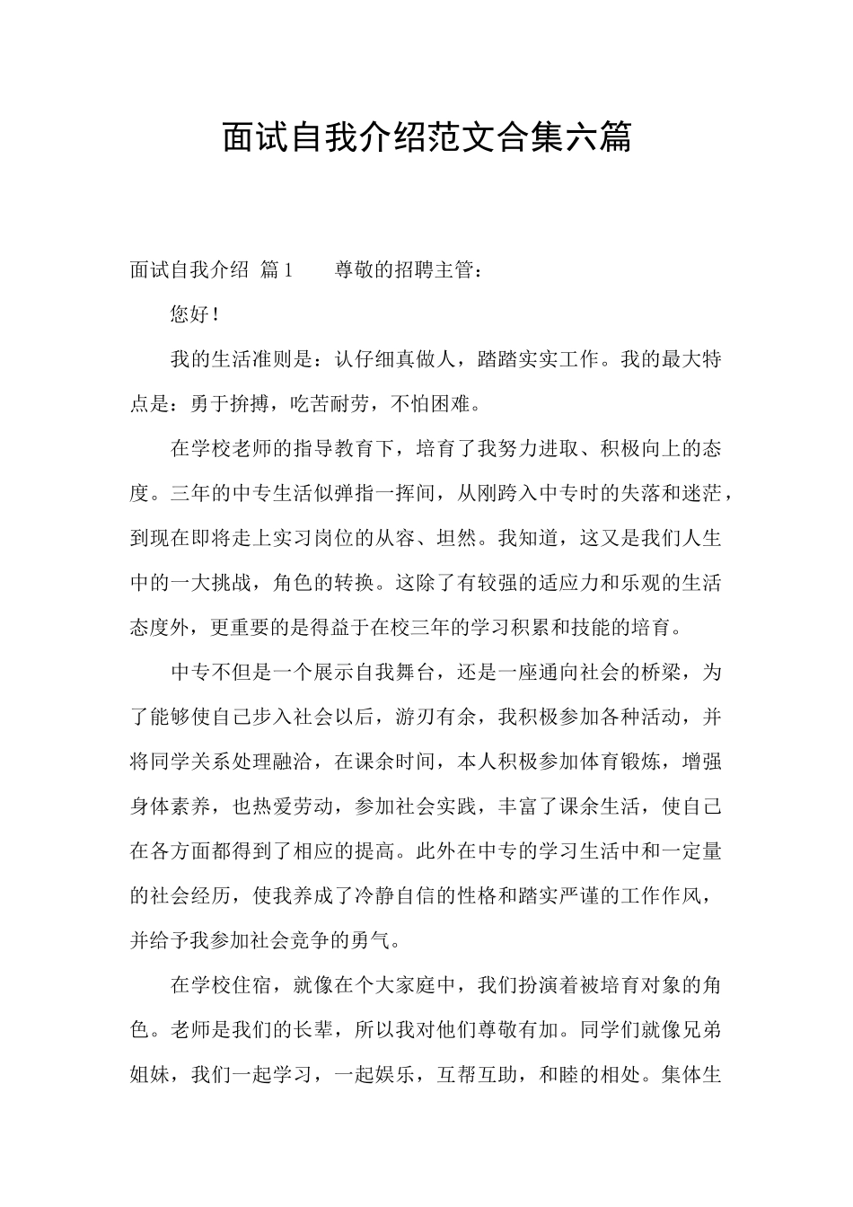 面试自我介绍范文合集六篇_第1页