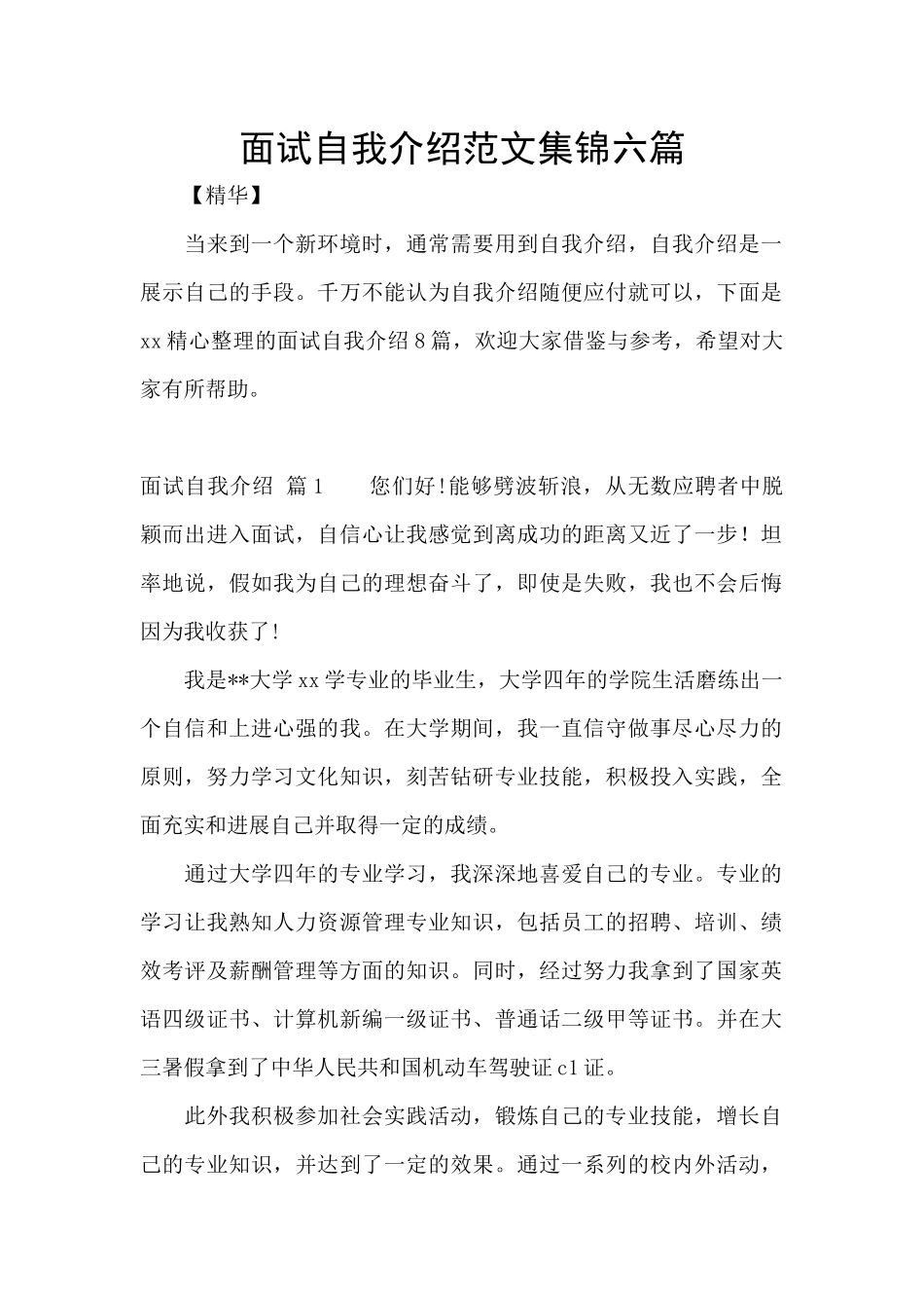 面试自我介绍范文集锦六篇_第1页