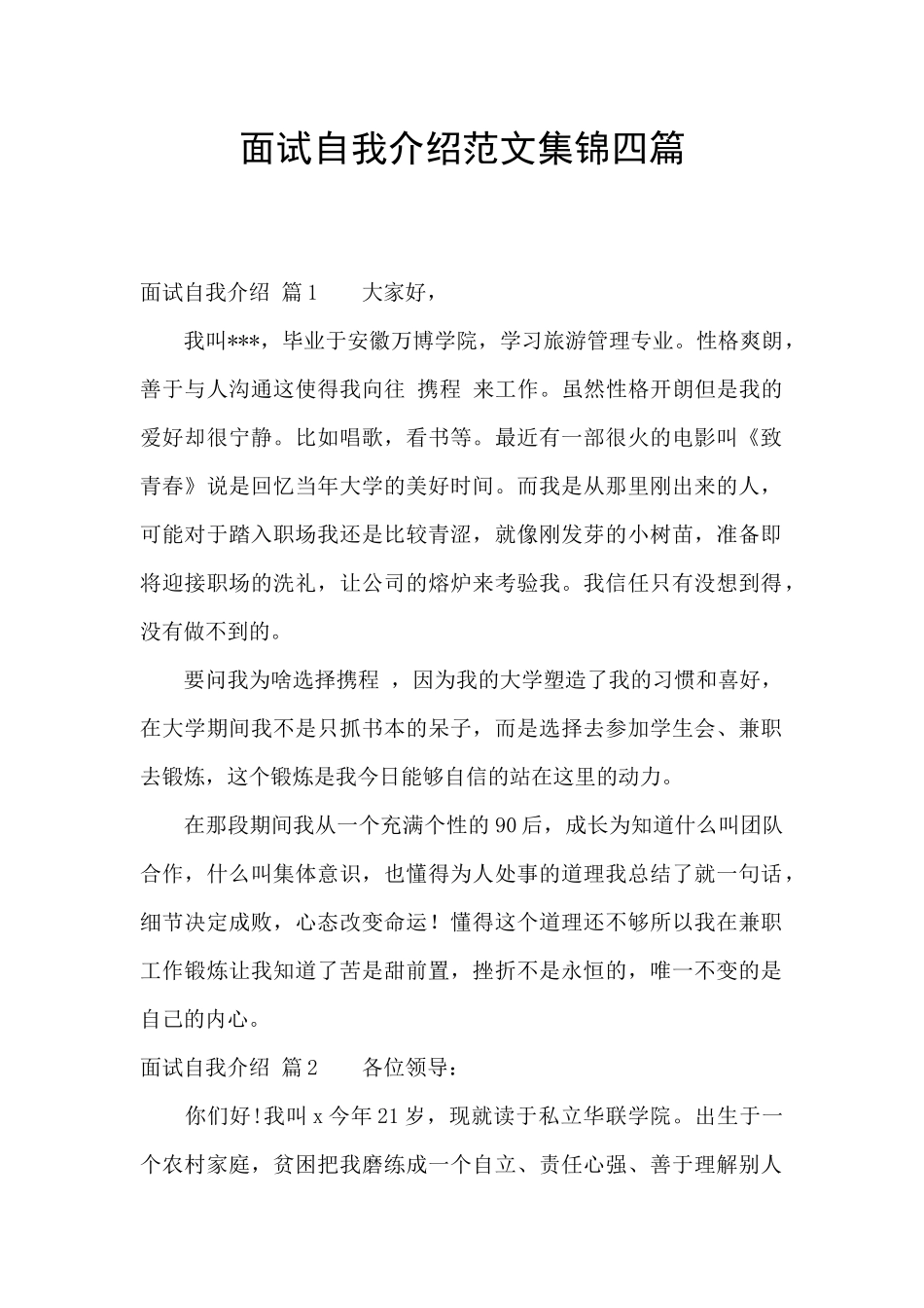 面试自我介绍范文集锦四篇_第1页