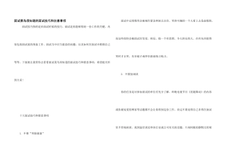 面试菜鸟须知道的面试技巧和注意事项