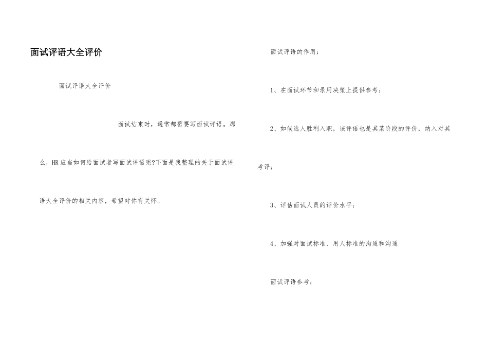 面试评语大全评价_第1页