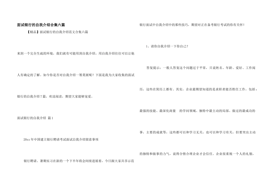 面试银行的自我介绍合集六篇_第1页