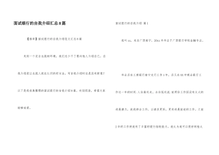面试银行的自我介绍汇总8篇
