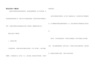面试过关的6个微反应