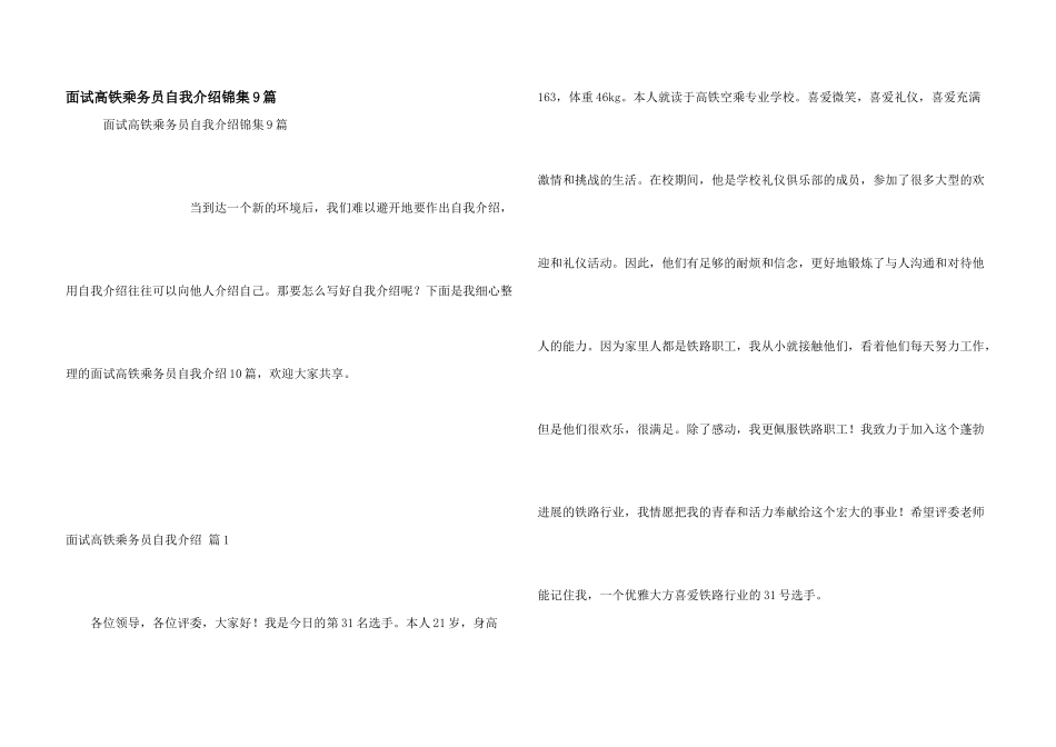 面试高铁乘务员自我介绍锦集9篇_第1页