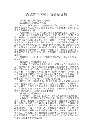 面试音乐老师自我介绍五篇