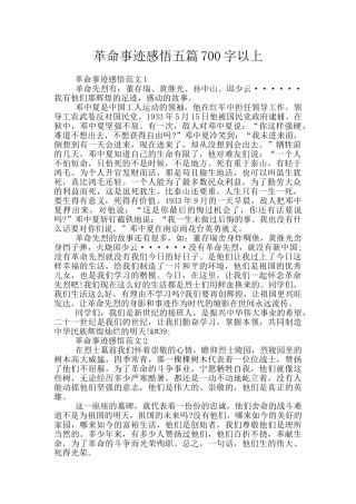 革命事迹感悟五篇700字以上