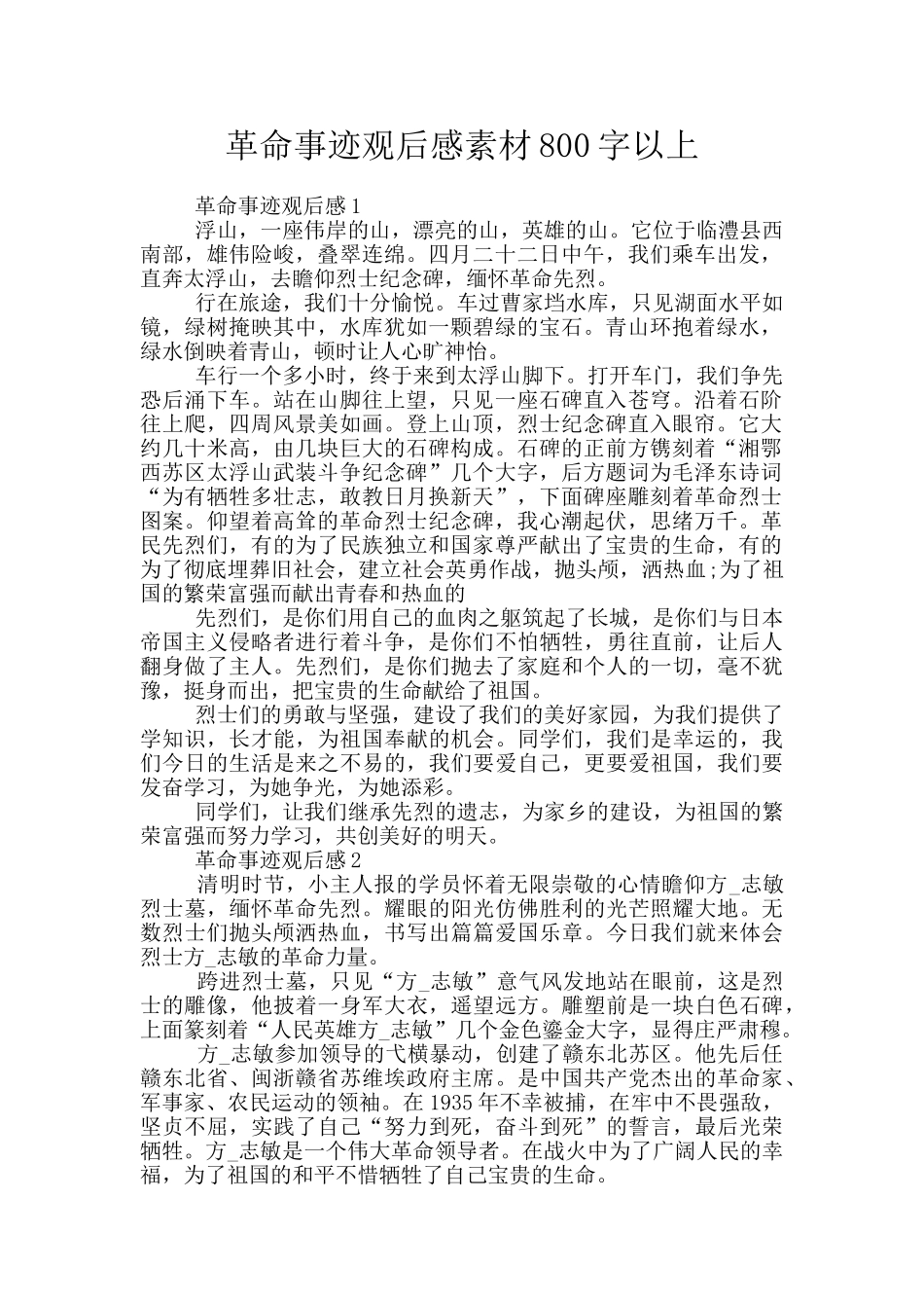 革命事迹观后感素材800字以上_第1页