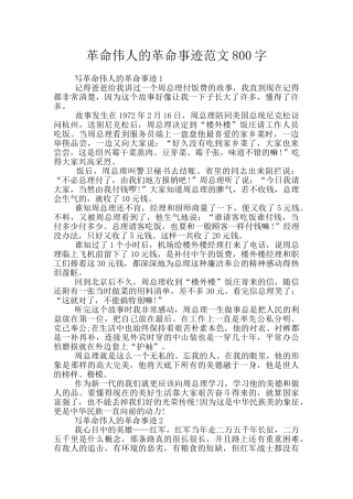 革命伟人的革命事迹范文800字