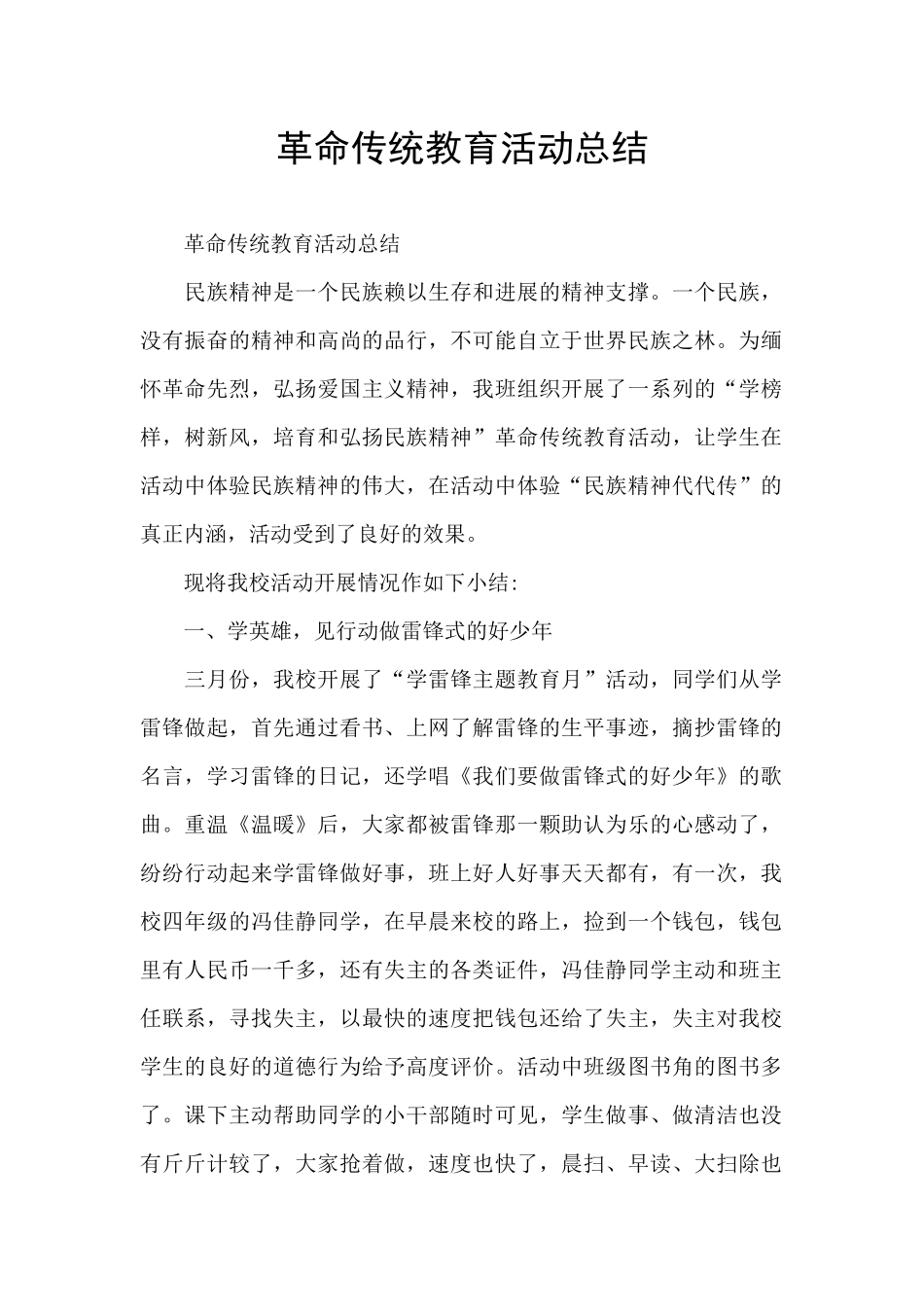 革命传统教育活动总结_第1页