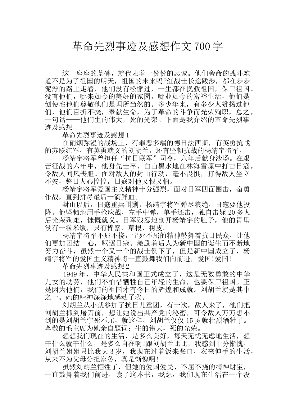 革命先烈事迹及感想作文700字_第1页