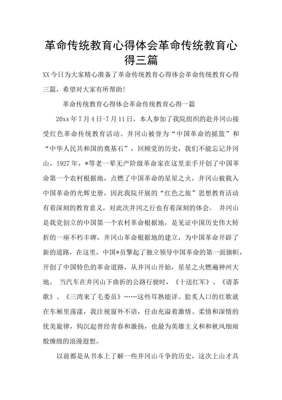 革命传统教育心得体会革命传统教育心得三篇_第1页