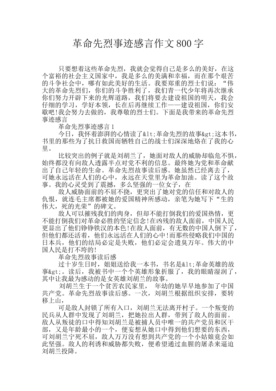 革命先烈事迹感言作文800字_第1页