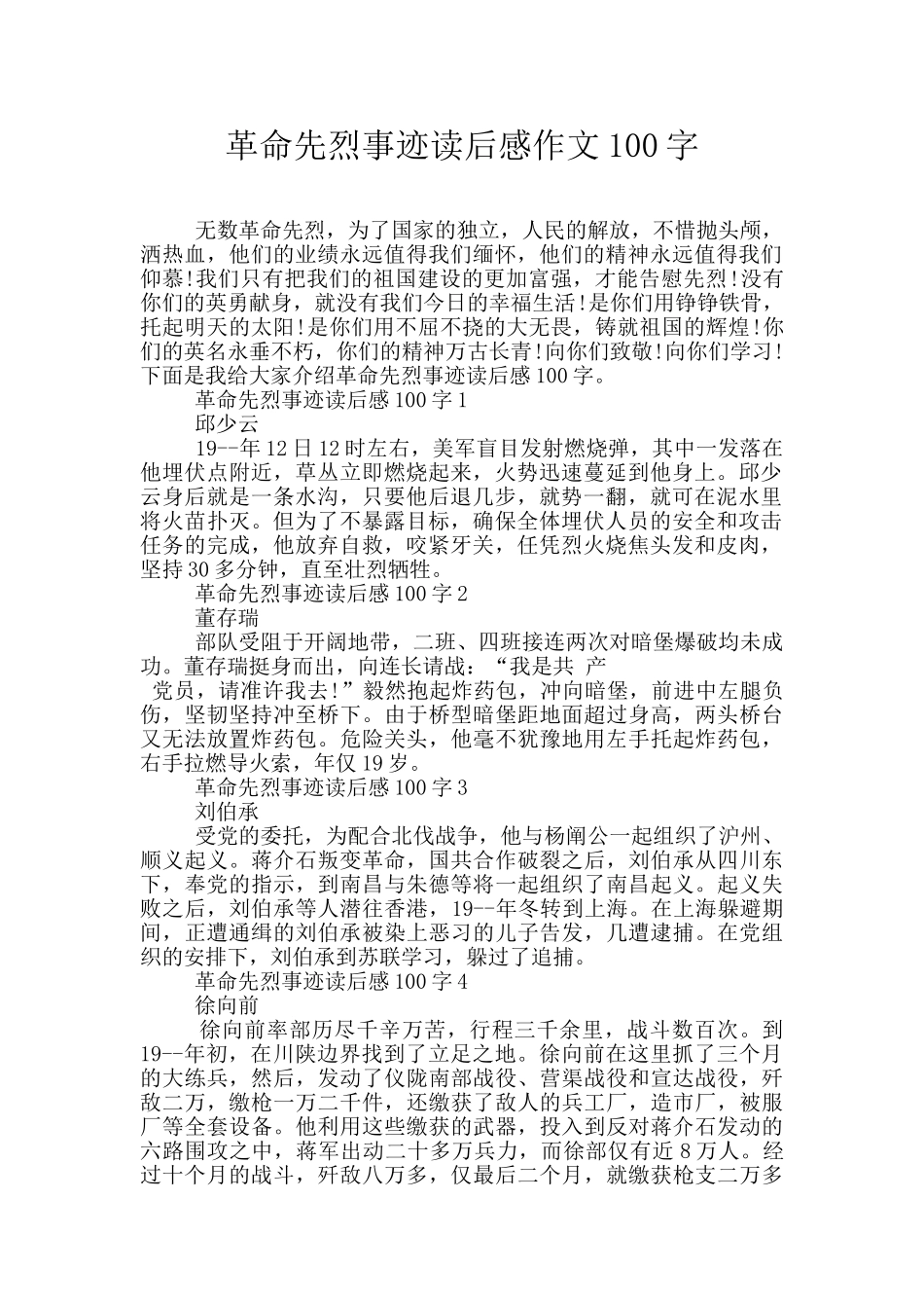 革命先烈事迹读后感作文100字_第1页
