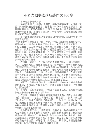 革命先烈事迹读后感作文700字
