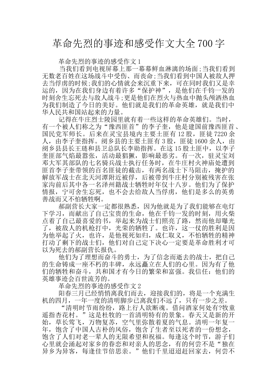 革命先烈的事迹和感受作文大全700字_第1页