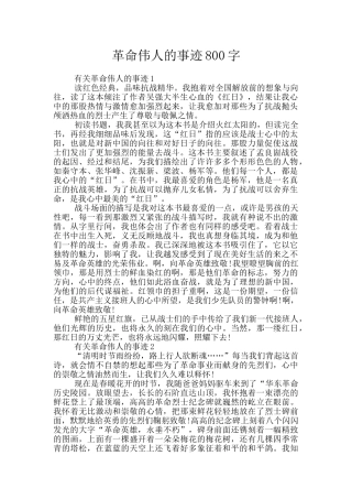 革命伟人的事迹800字