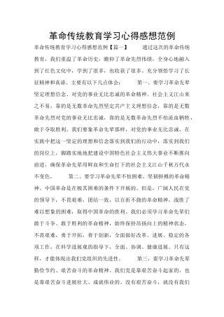 革命传统教育学习心得感想范例