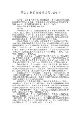 革命先烈的事迹演讲稿1000字