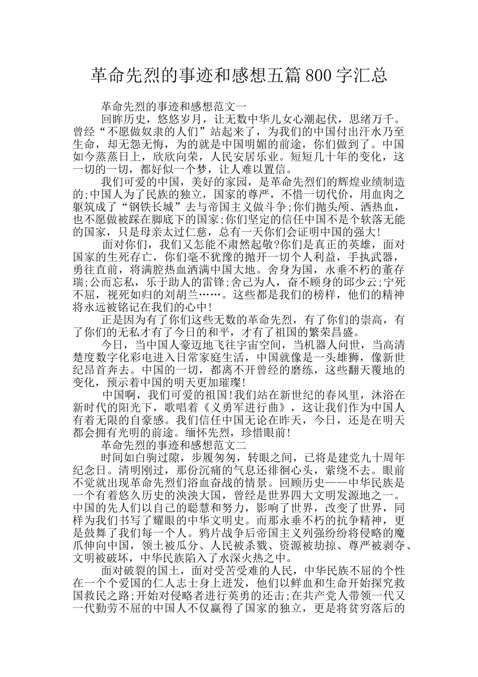 革命先烈的事迹和感想五篇800字汇总_第1页