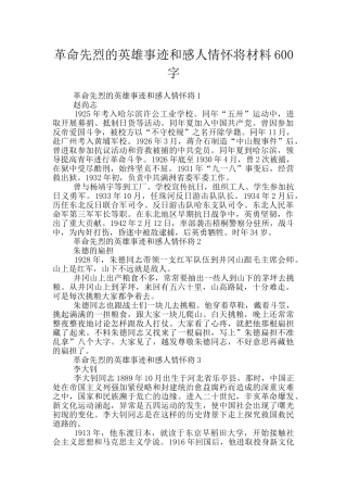 革命先烈的英雄事迹和感人情怀将材料600字