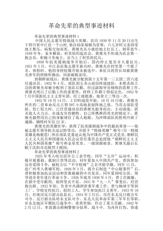 革命先辈的典型事迹材料
