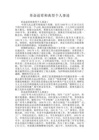革命前辈和典型个人事迹